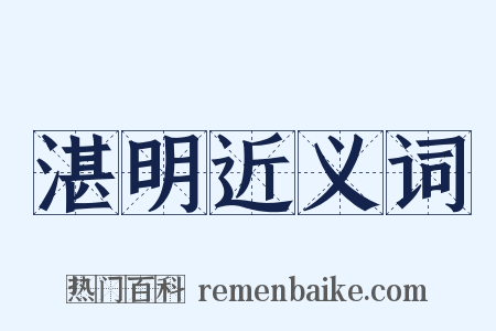 湛明近义词是什么意思的图片